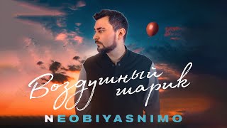 NEOBIYASNIMO - Воздушный шарик (Премьера песни)