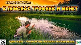 РУССКАЯ РЫБАЛКА 4 - RF4 | АХТУБА БОЛОТО - БУФФАЛО, ЖЕРЕХ - ТРОЛЛИНГ /18+