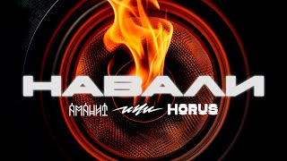 Аманит х ИЧИ х Horus - Навали (Lyric video)