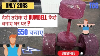 How to make Dumbbell at home || only 20rs  ||By TCG