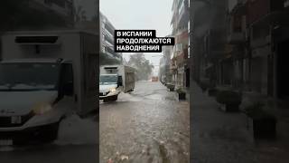 В Испании продолжаются наводнения