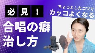 【超必見！】合唱の歌い癖の直し方