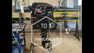 HANGKAI 9.9 первое ТО. Народный лодочный мотор за 68 тыс. рублей!