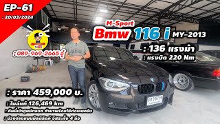 #EP-61  (ขายแล้ว)    #BMW 116 i MY2013  สีดำ พร้อมใช้งานต่อ 459,000 เท่านั้น