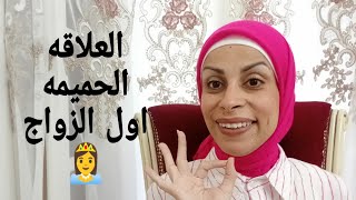 للعرايس👸معلومات عن العلاقه الحميمه اول فتره زواج