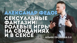 Сексуальные фантазии: ролевые игры на свиданиях и в сексе. Александр Федоров | Альфа Прокачка 5.0