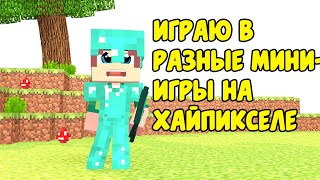 Играю В Разные Мини-Игры На Сервере Хайпиксель ! Хайпиксель ! Hypixel ! Майнкрафт ! Minecraft !