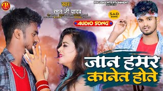 #Raman Ji Yadav Sad Song || जान हमर कानेत होते || Jaan Humar Kanat Hote #Maithili Sad Song 2023