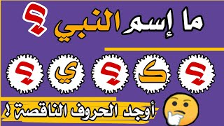 ما إسم النبي ؟تحدي في معرفة اسماء الانبياء وسور القرآن الكريم منقوصة الحروف|اختبر معلوماتك