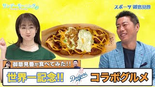 【御意見番が食べてみた　ロサンゼルス・ドジャース編】祝世界一!!　ドジャースタジアム内で販売してるたこ焼きを実食!!