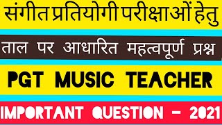 PGT MUSIC TEACHER ताल संबंधित महत्वपूर्ण प्रश्न