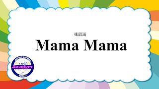 [张韶涵] Mama Mama - 歌词版