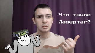 Что такое Лазертаг?