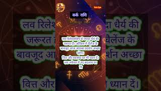 Aaj ka rashifal 07 september 2024 । आज का राशिफल 07 सितंबर 2024 । कर्क राशि