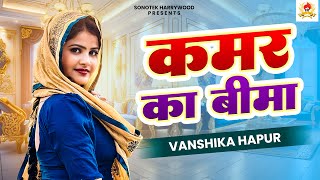 कमर का बीमा I Kamar Ka Bema ( Dance video ) Vanshika Hapur New Haryanvi Song I Dj Remix, Vanshika