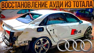 Ремонт кузова AUDI S4 !!! ТОТАЛ!