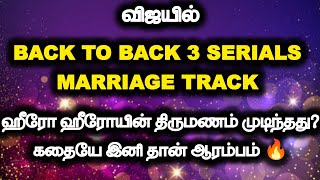 விஜயில் Back to Back 3 serials Marriage Track.. ஹீரோ ஹீரோயின் திருமணம் முடிந்தது?.கதையே இனி‌ தான்..