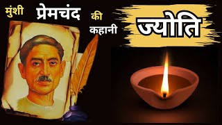 Jyoti| Munshi Premchand|  #Hindi voice  #story #hindi #premchand