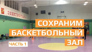 Сохраним баскетбольный зал Электросталь. Часть 1