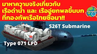 เรือดำน้ำ S26T และ  เรืออู่ยกพลขึ้นบก Type 071 LPD ที่กองทัพเรือไทยจัดซื้อมา