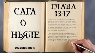 Исландские Саги. Сага о Ньяле. Главы: 13-17.