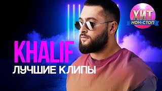 KhaliF  - Лучшие Клипы