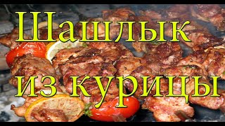 КУРИНЫЙ ШАШЛЫК на даче!! #Рецепт