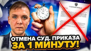 Как отменить судебный приказ. Отмена судебного приказа за 5 минут