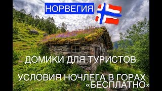 "Бесплатные" условия ночлега в домике для туристов в Норвегии