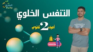 التنفس الخلوي ٢ ثانوي