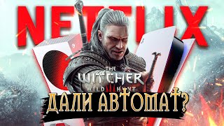 ВЕДЬМАК 3 NEXT-GEN UPDATE - ПОДЕЛКА ОТ NETFLIX? ОБЗОР.