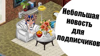 Небольшая Новость для подписчиков)