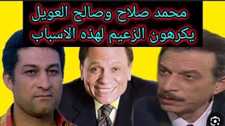 #الفنان عادل امام و#سبب كراهية(صالح العويل ومحمد صلاح ) له و#تصريحات جريئة #حصريا