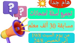 حصريا تجميع أهم أسئلة وإجابات امتحانات مسابقة 30 ألف معلم لجميع التخصصات