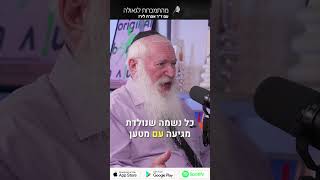 הרב מאניס פרידמן חושף את הסודות לזוגיות מוצלחת ואהבה אמיתית בעידן של טינדר וקשרים מהירים #short3