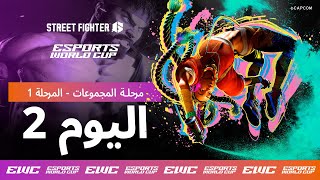 EWC Street Fighter 6 - اليوم 2 - مرحلة المجموعات