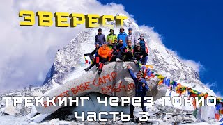 ПОХОД К ЭВЕРЕСТУ 🏔  | дни 9-12 | Гокио Ри  ➜ Чо Ла пас  ➜ Пирамида  ➜ Базовый лагерь Эвереста