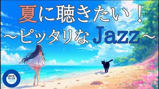 【夏ジャズ】夏の海とジャズBGM, study music, jazz, jazz music, smooth jazz, summer jazz, bossa nova,