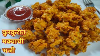 ५ मिनिटात तयार करा खमंग कुरकुरीत मक्याची भजी | Corn pakoda recipe | मक्याची भजी #bhaji recipe