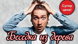 Беседка из дерева, беседки для дачи, беседки недорого, Беседки Кривой Рог