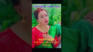 माइतीघर रमाइलो #nepalisong #newshorts #nepalifolksong #shilaale #teejsong2024