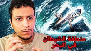 و أخيرا حقيقة مثلث بيرمودا ( مثلث الشيطان )