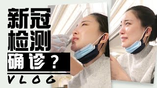 「VLOG」新冠检测｜生活分享｜测试结果｜疫情感受