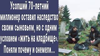 Миллионер оставил наследство сыновьям, но с условием жить на кладбище. Узнали почему и побледнели...