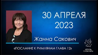 30.04.2023 Послание к Римлянам глава 12.  Жанна Сакович