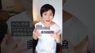 怎麼讓媽寶遇到問題不再回家找親媽，好好跟你溝通？Kitty老師小教室#感情經營 #媽寶怎麼辦  #婚姻問題