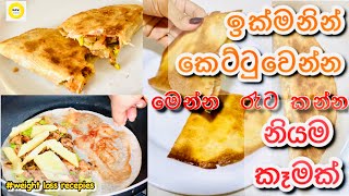 ඉක්මනින් බර අඩුකරගන්න කන්න පුලුවන් තවත් නියම කෑමක්😲| චිකන් Calzone🥙| Weight loss chicken calzone