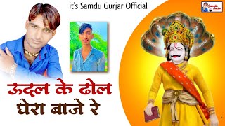 ऊदल के ढोल घेरा बाजे रे || Udal Ke Dhol Ghera Baje Re || Samdu Gurjar || Kanhaiya Lal Bhadana