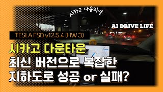 TESLA FSD v12.5.4 (HW 3) 🚗💥 GPS 신호가 약한 시카고 지하도로 돌파, 과연 성공할까?