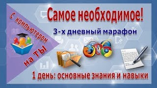 3-х дневный марафон "С компьютером на ТЫ. Самое необходимое"